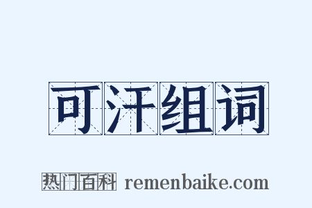 可汗组词是什么意思的图片